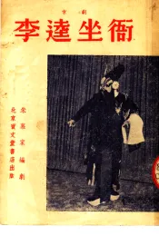 李逵坐衙  京剧