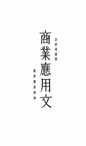 商业应用文