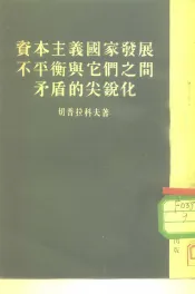 资本主义国家发展不平衡与它们之间矛盾的尖锐化