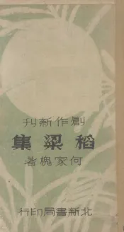 稻梁集