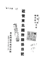 近世东北国际关系日记