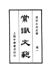 常识文范