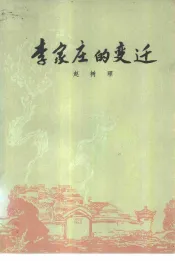 李家庄的变迁