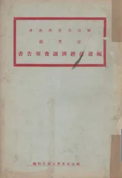京粤线福建段经济调查报告书