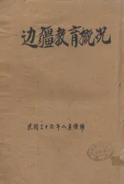 边疆教育概况  中华民国三十六年八月续编