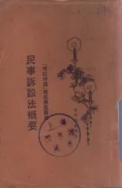 民事诉讼法概要