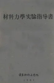 材料力学实验指导书