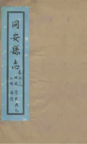 同安县志  卷5-8