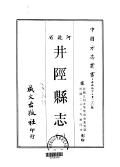 井陉县志  1-2