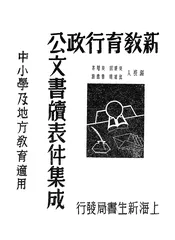 新教育行政公文书牍表件集成