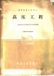 高压工程