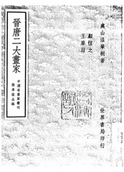 晋唐二大画家