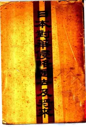 日本对华侵略过去及将来