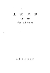 土法炼铁  第2辑