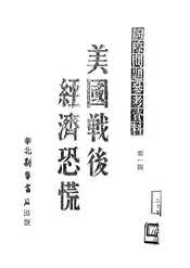 美国战后经济恐慌