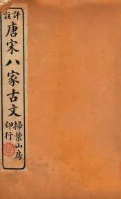 评注唐宋八家古文读本  卷12-14