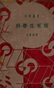 科学在家庭
