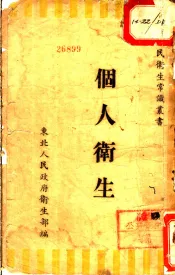 个人卫生