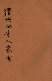 清代四名人家书