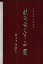 抗战前十年之中国