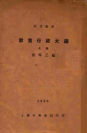教育行政大纲. 上册