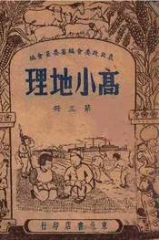 高小地理. 第3册
