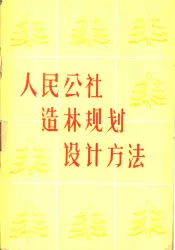 人民公社造林规划设计方法