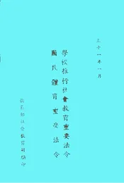  学校推行社会教育重要法令 