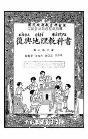 复兴地理教科书