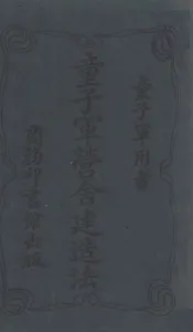 童子军营舍建造法
