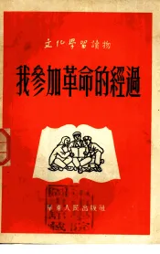 我参加革命的经过