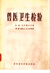 兽医卫生检验