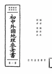 初中外国地理参考书