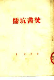 焚书坑儒
