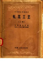 中等商业学校教材  轧花工艺  上