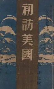 初访美国
