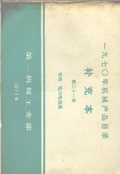 1970年机械产品目录  补充本  第21册  布线  电力电缆类
