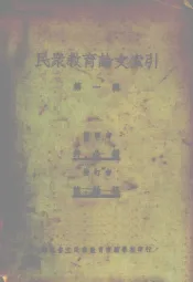民众教育论文索引  第1辑