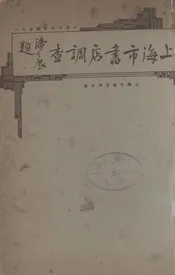 上海市书店调查