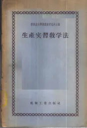 生产实习教学法