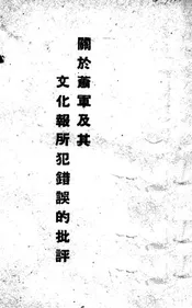 关于萧军及其文化报所犯错误的批评