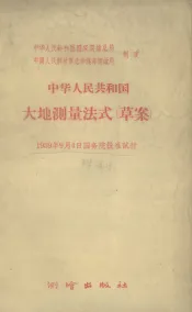 中华人民共和国大地测量法式（草案）