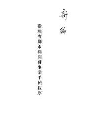 办理省县水利开发事业手续程序