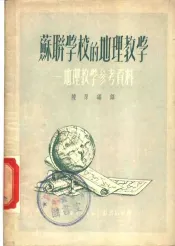 苏联学校的地理教学  地理教学参考资料