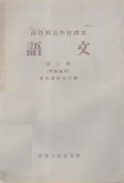 函授师范学校课本  语文  第3册  中师适用