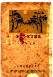 德国名家小说集