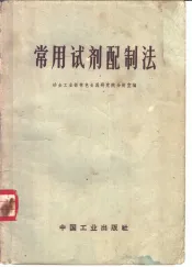 常用试剂配制法