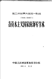 第二次世界大战第一阶段  1939-1941年  各资本主义国家的海军学术