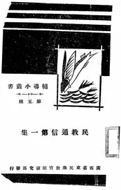 民教通信第一集