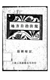 最新增订地方自治法规